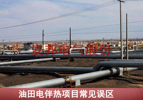 油田安裝電伴熱帶過程中常見的錯(cuò)誤